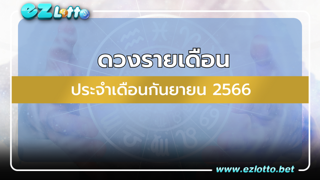 ดูดวงรายเดือน ตามราศีเกิดประจำเดือนกันยายน 2566