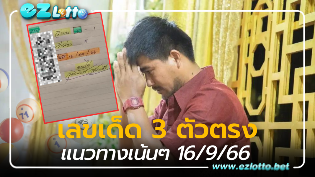 แจกฟรีแนวทางเน้นๆ เลขเด็ด 3 ตัวตรงไก่เจ้าพายุ 16 9 66