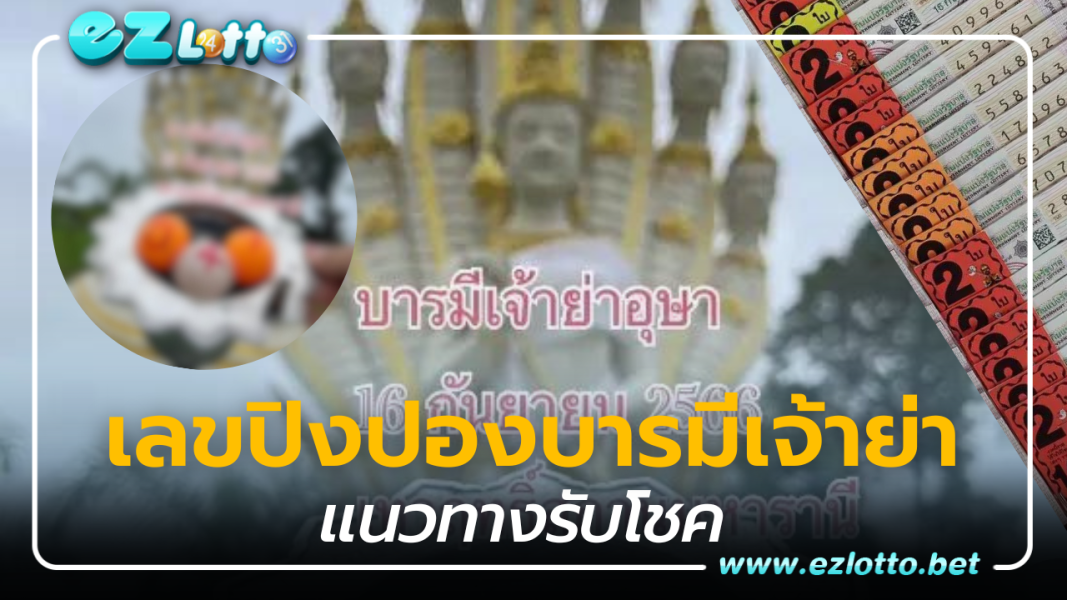 แนวทางรับโชค ออร่า มหารานี เลขเด็ด 16 9 66