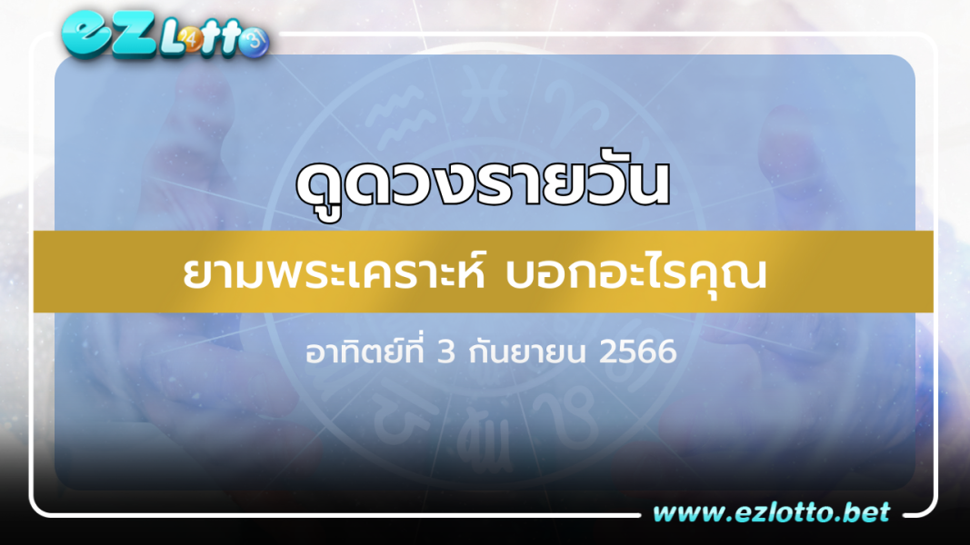 ดูดวงรายวันประจำวันอาทิตย์ที่ 3 กันยายน 2566