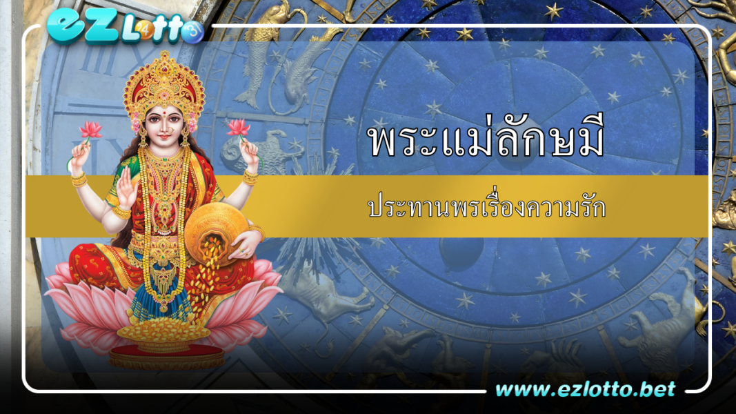 ราศีใดมีเกณฑ์ ได้ประทานพรเรื่องความรัก จากพระแม่ลักษมี