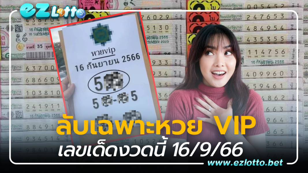 แนวทางเลขเด็ด ลับเฉพาะ หวย VIP 16 9 66  คอหวยเก็งด่วน
