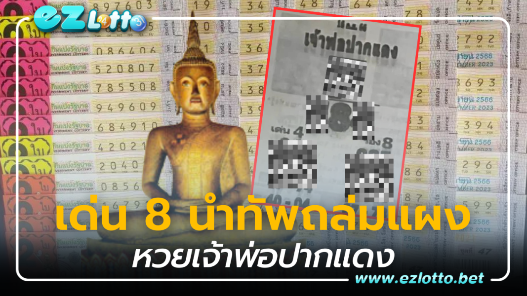 เด่น 8 นำทัพถล่มแผง เลขเด็ดหวยเจ้าพ่อปากแดง 16 9 66