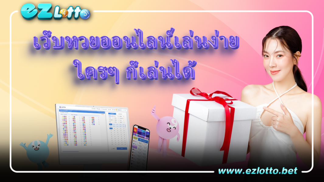 เว็บหวยออนไลน์เล่นง่ายใครๆ ก็เล่นได้