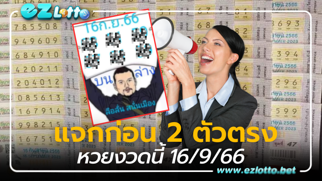 ลือลั่นสนั่นเมือง แจกก่อน 2 ตัวตรง หวยงวดนี้ 16 9 66