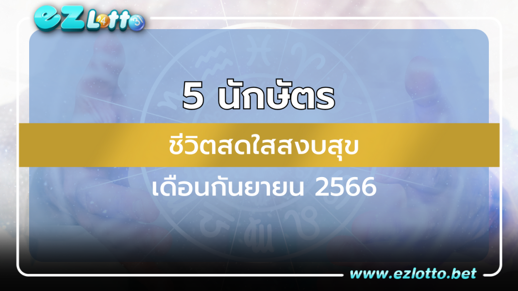 5 นักษัตร “อาจารย์กิติคุณ” ชี้ เรื่องไม่ดีหายไป ชีวิตสดใสสงบสุข พร้อมแจกเลขมงคล