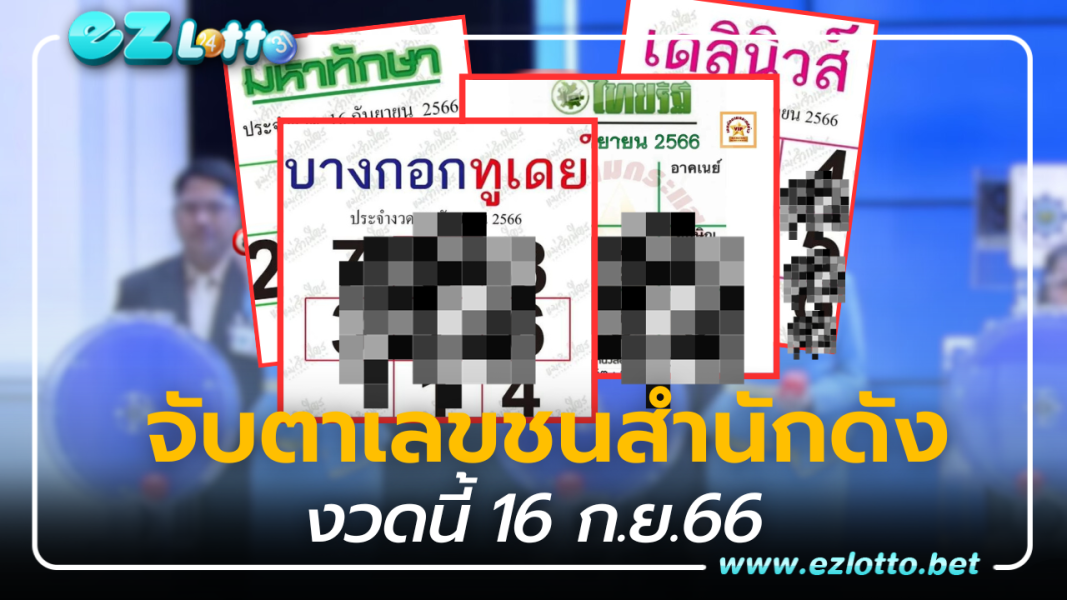 จับตาเลขชน หวยมหาทักษา ประชัน หวยเดลินิวส์ บางกอกทูเดย์ 16 ก.ย.66