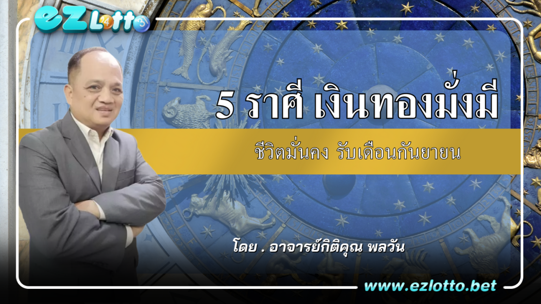 5 ราศี เงินทองมั่งมี ชีวิตมั่นคง รับเดือนกันยายน พร้อมแจกเลขมงคล