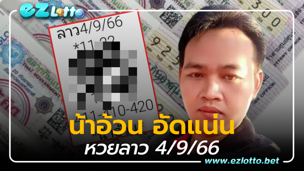 หวยลาว อัดแน่น เลขเด็ด น้าอ้วน 4 9 66