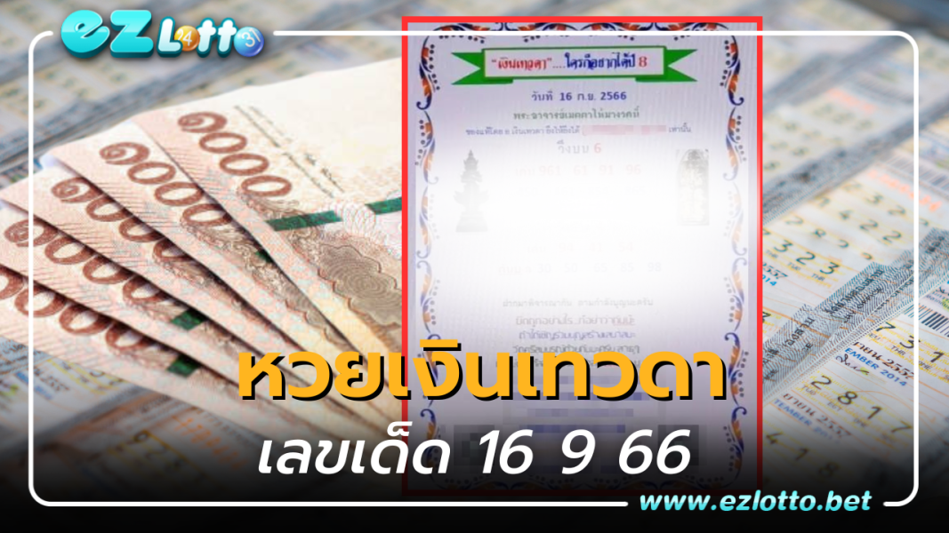 หวยเงินเทวดา พร้อมแจกโชครวยให้คอหวย เลขเด็ด 16 9 66