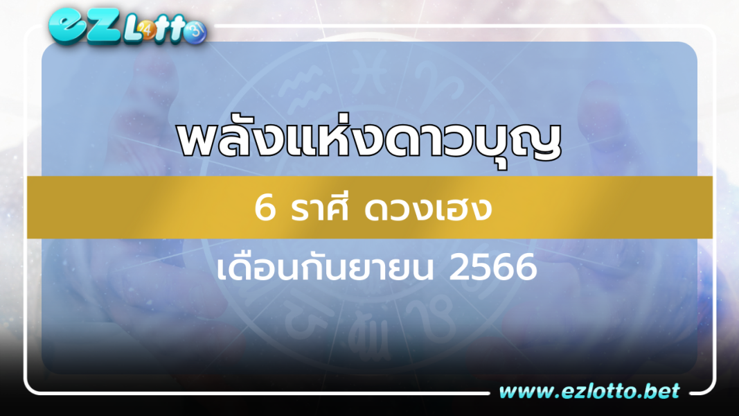 พลังแห่งดาวบุญ ส่งผล 6 ราศี ดวงเฮงเตรียม รับทรัพย์ รับโชคใหญ่