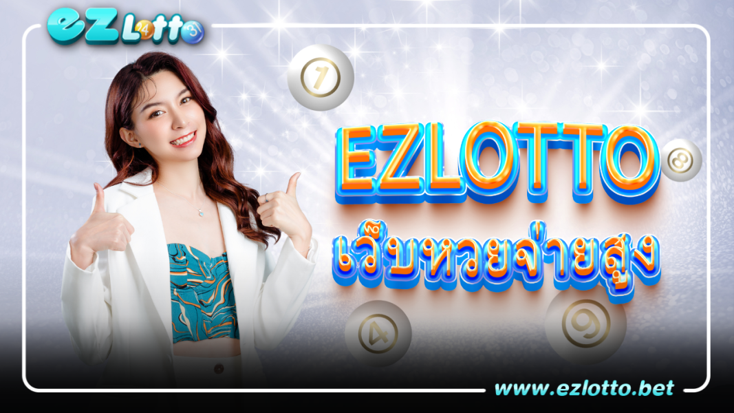 แทงหวยออนไลน์ จ่ายสูงกว่าที่ไหนๆ