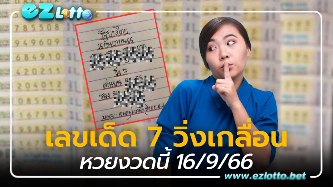 เลขเด็ด 7 วิ่งเกลื่อน หวยมิสเตอร์บอล 16 9 66
