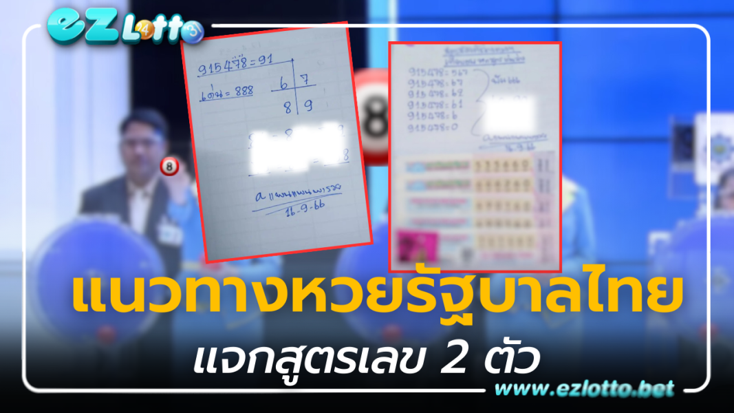 แพนแพนพารวย แจกสูตรเลข 2 ตัว แนวทางหวยรัฐบาลไทยงวด 16 9 66