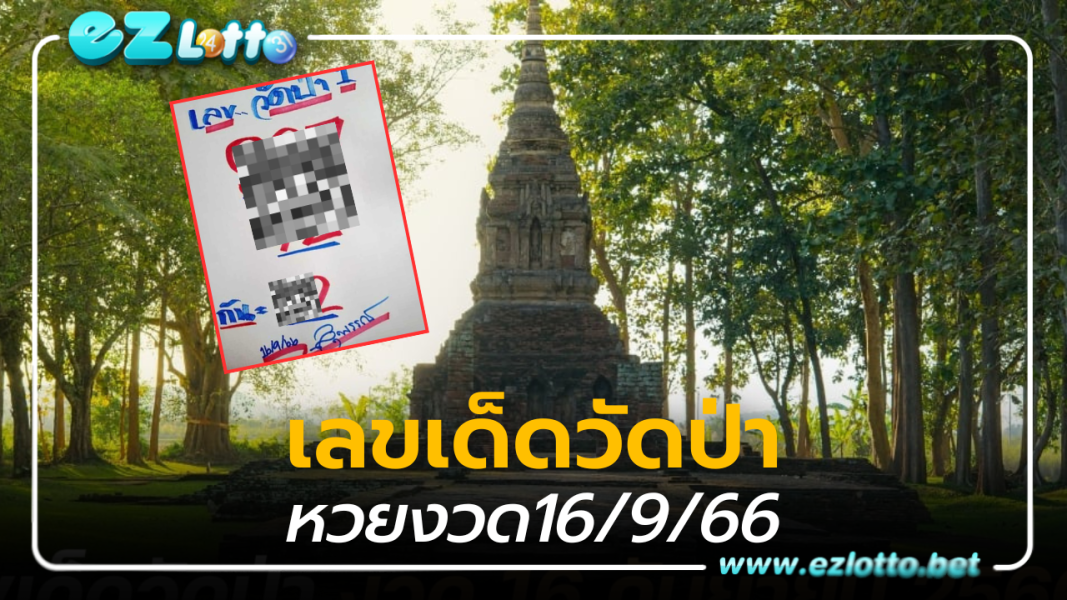 แนวทางเลขเด็ดสายบุญ หวยวัดป่า 16 9 66 เปิดดวงรับเงินล้าน