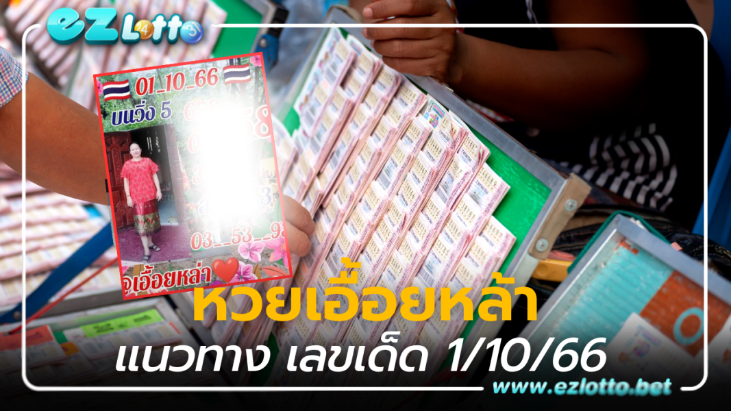 งบน้อยมาดู เลขเด็ด “หวยเอื้อยหล่า” แจกแนวทางชุดแรกแล้ว 1 10 66