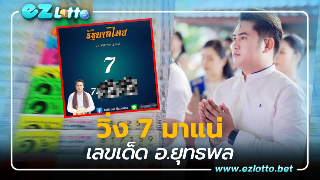 เลขเด็ดงวดนี้ อาจารย์ยุทธพล 7 มาแน่ คอหวยอย่าพลาด  16 ต.ค.66