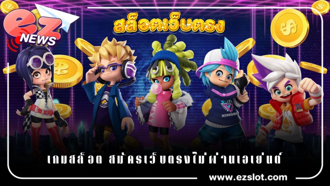 เกมสล็อต สมัครเล่นบนเว็บตรงไม่ผ่านเอเย่นต์