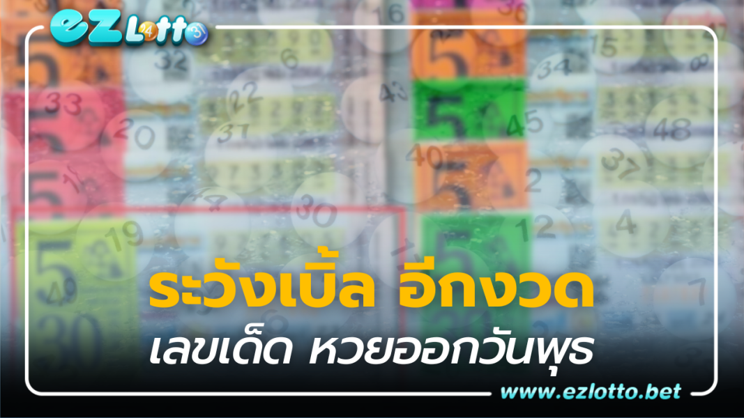 จับตาเลขเบิ้ลชุดพิเศษ เลขเด็ด หวยออกวันพุธ 1 11 66