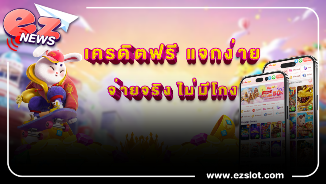 ปั่นสล็อตออนไลน์ เครดิตฟรี แจกง่าย จ่ายจริง ไม่มีโกง