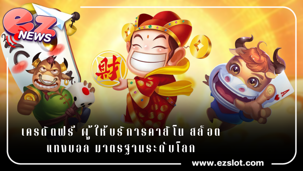 เครดิตฟรี ผู้ให้บริการคาสิโน สล็อต แทงบอล มาตรฐานระดับโลก