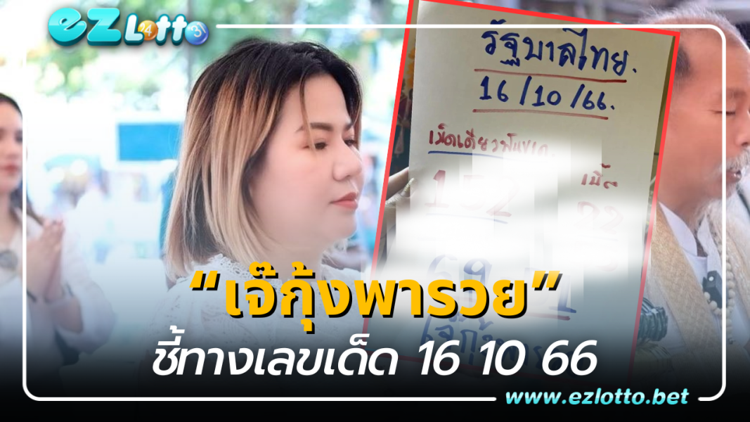 “เจ๊กุ้งพารวย” ชี้ทางเลขเด็ด 16 ต.ค. 66 แนวทางลุ้นเงินล้าน