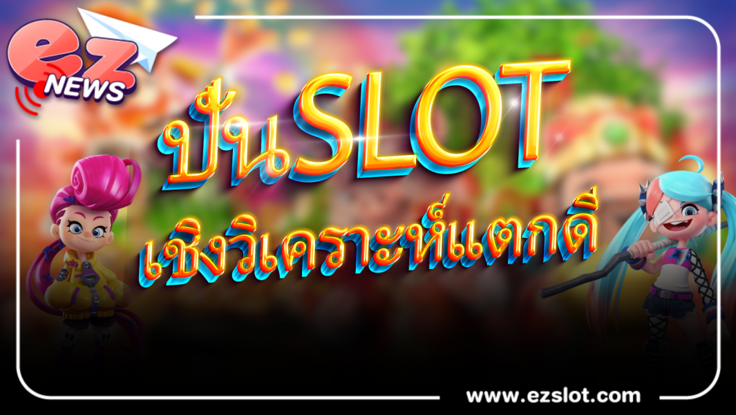 slot แนะนำขั้นตอนการเล่นเกมสล็อตเชิงวิเคราะห์เพื่อให้ได้ผลลัพธ์ดีที่สุด