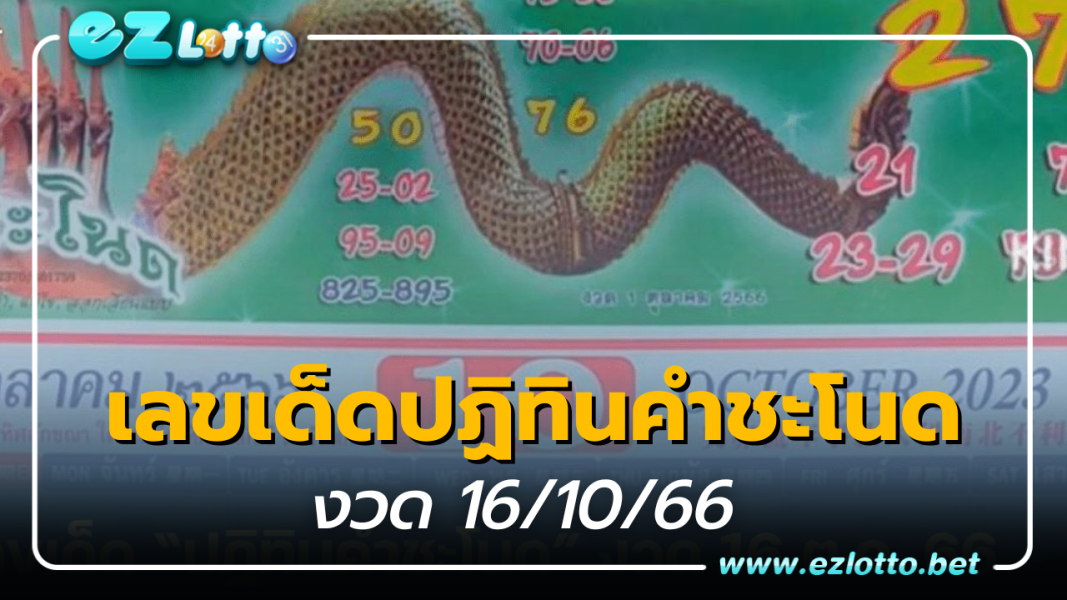 เลขเด็ด “ปฏิทินคำชะโนด” หวยงวด 16 ตุลาคม 66