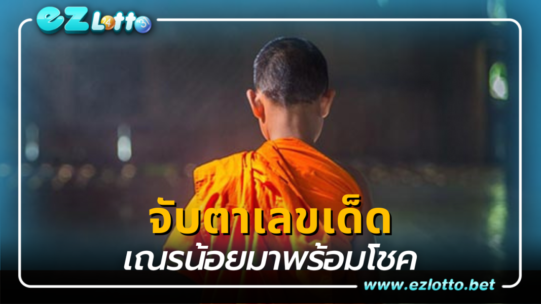 จับตาเลขเด็ด หวยเณรน้อย แนวทางหวยงวดนี้ 16 ต.ค. 66