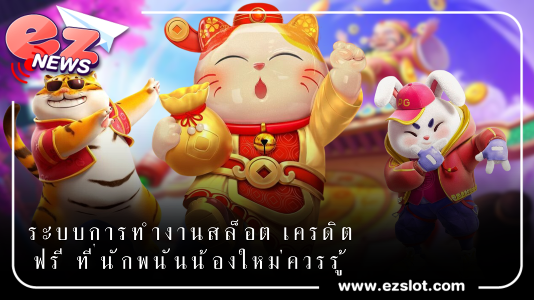 ระบบการทำงานสล็อต เครดิตฟรี ที่นักพนันน้องใหม่ควรรู้