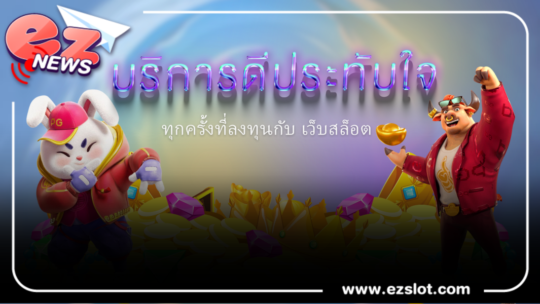 บริการดีประทับใจทุกครั้งที่ลงทุนกับ เว็บสล็อต