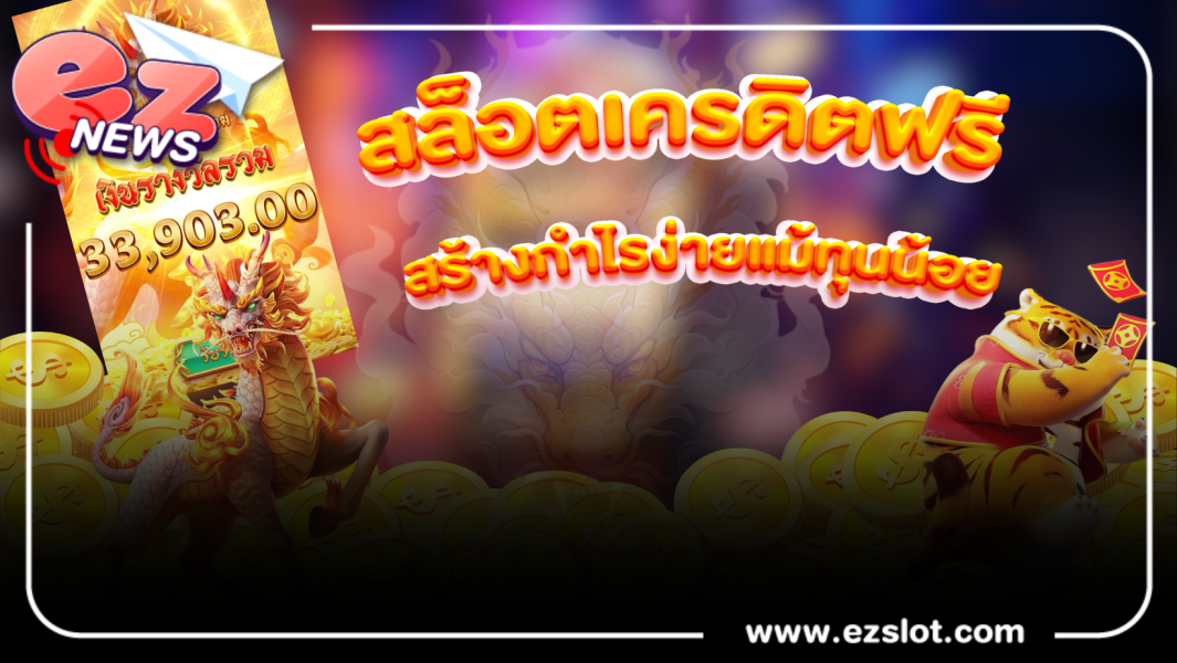 สล็อตเครดิตฟรี สร้างกำไรง่ายแม้ทุนน้อย