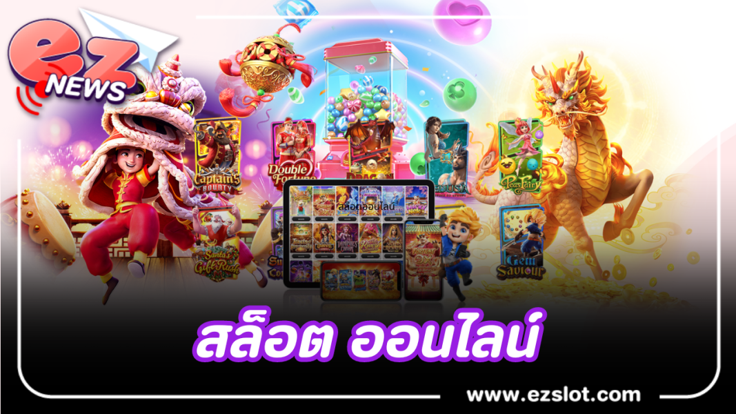 สล็อตออนไลน์ กับประเภทการเล่นที่หลากหลาย
