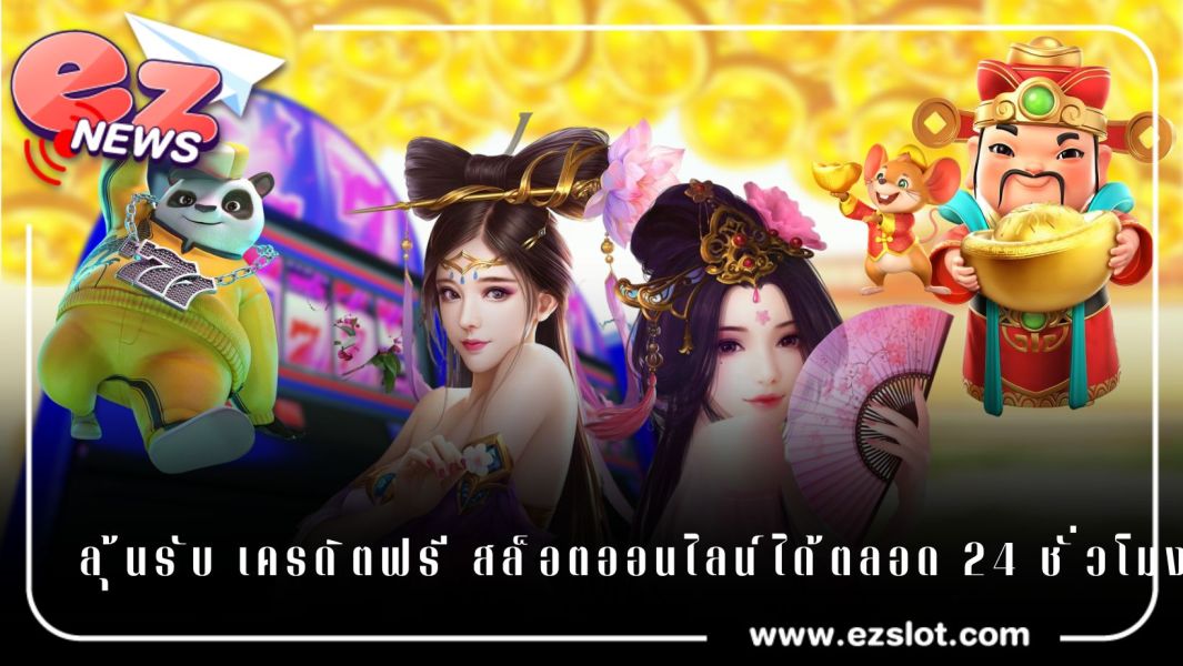 ลุ้นรับ เครดิตฟรี สล็อตออนไลน์ได้ตลอด 24 ชั่วโมง