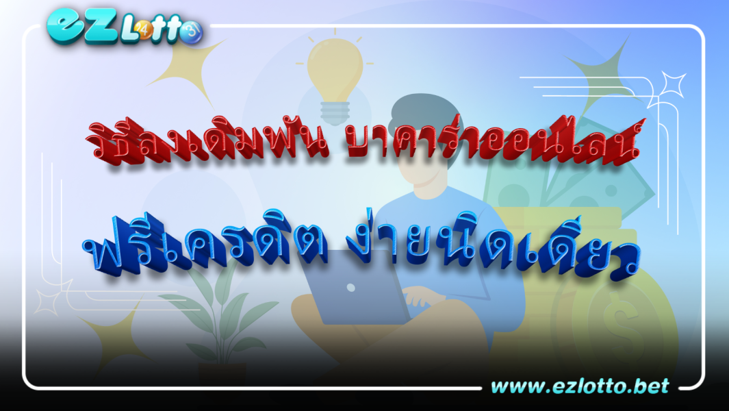 วิธีลงเดิมพัน บาคาร่าออนไลน์ ฟรีเครดิต ง่ายนิดเดียว