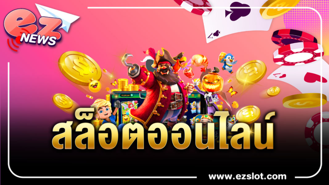 เล่นเกม สล็อตออนไลน์ ได้เงินจริง ต้องที่เว็บเราเท่านั้น