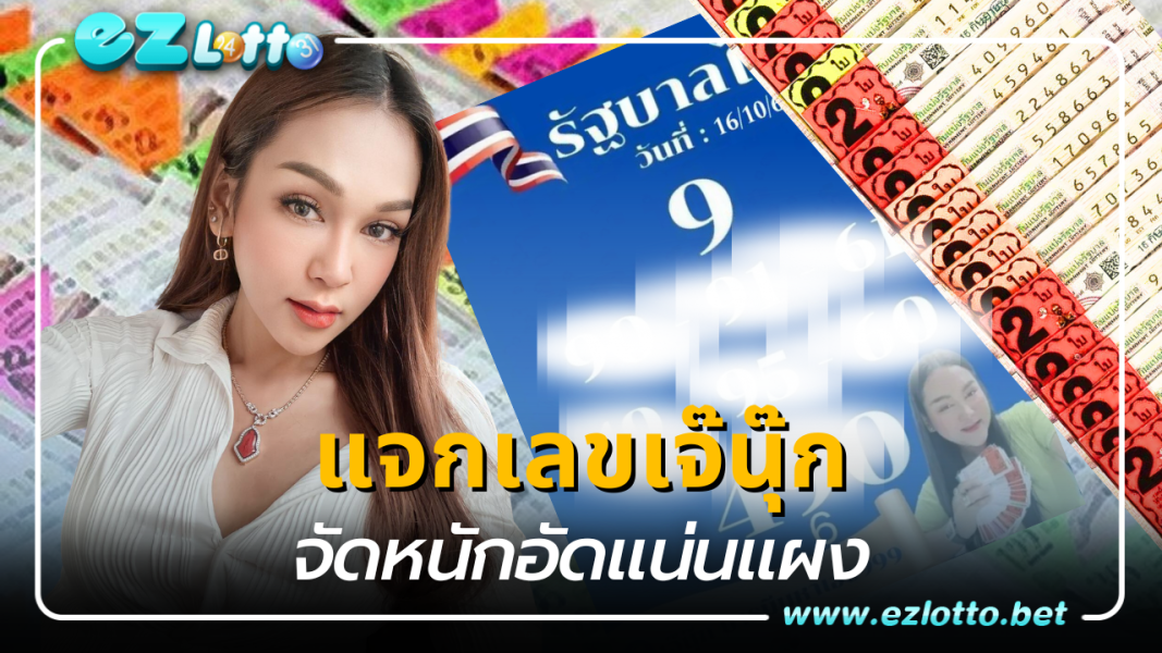 แจกเลขเจ๊นุ๊กจัดหนักอัดแน่นแผง เลขเด็ด งวดนี้ 16 ต.ค.66