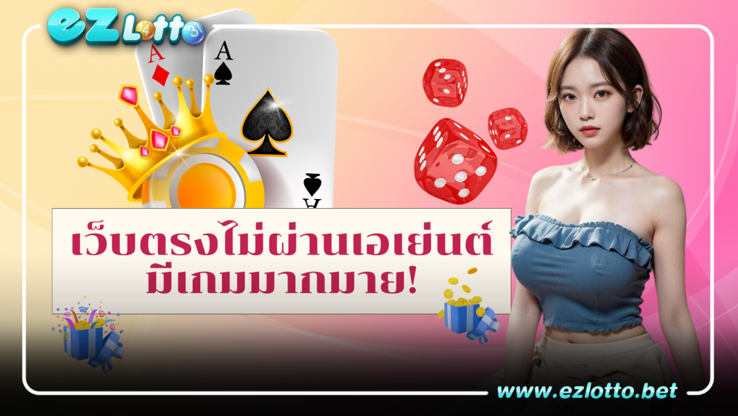 เว็บตรงไม่ผ่านเอเย่นต์ มีเกมมากมาย ที่ใช้ความคิดในการเดิมพัน