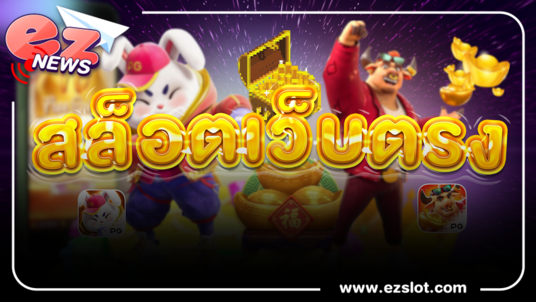 สล็อตเว็บตรง รวมความสนุกฟีเจอร์หลากหลายอัดแน่นด้วยเกมส์แตกง่าย