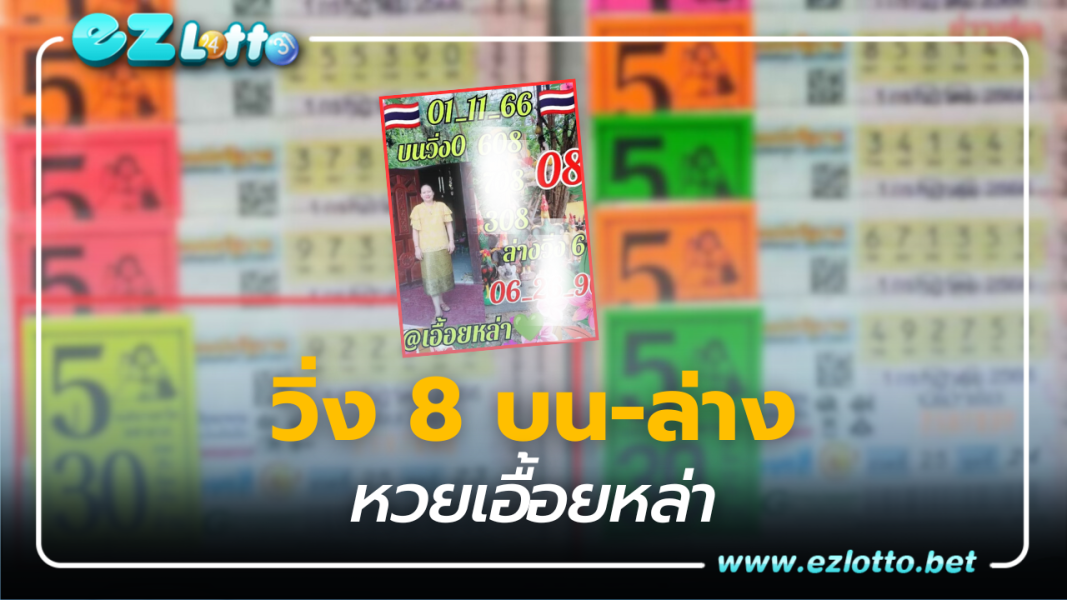หวยเอื้อยหล่า เด่น 6 บน - ล่าง เลขเด็ด 1 11 66