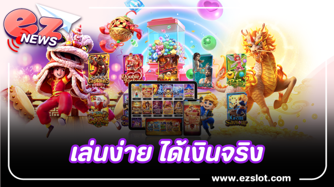 สล็อตออนไลน์ เข้าเล่นง่ายทุนน้อยก็สร้างกำไรได้