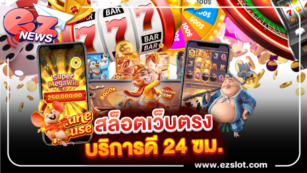 สล็อตออนไลน์ เว็บตรง บริการตลอด 24 ชั่วโมง