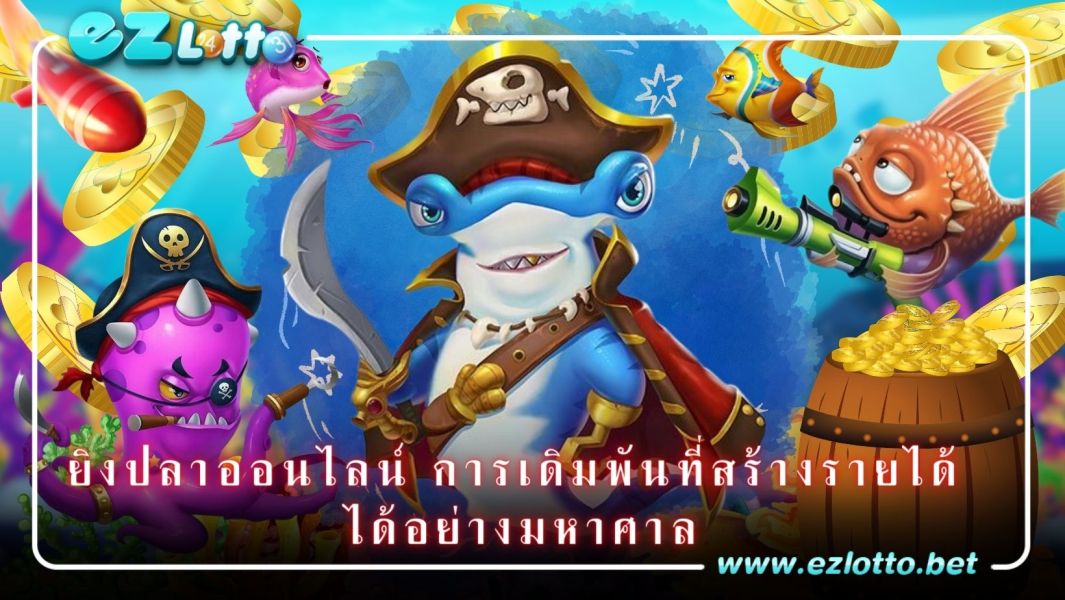 ยิงปลาออนไลน์ การเดิมพันที่สร้างรายได้ ได้อย่างมหาศาล