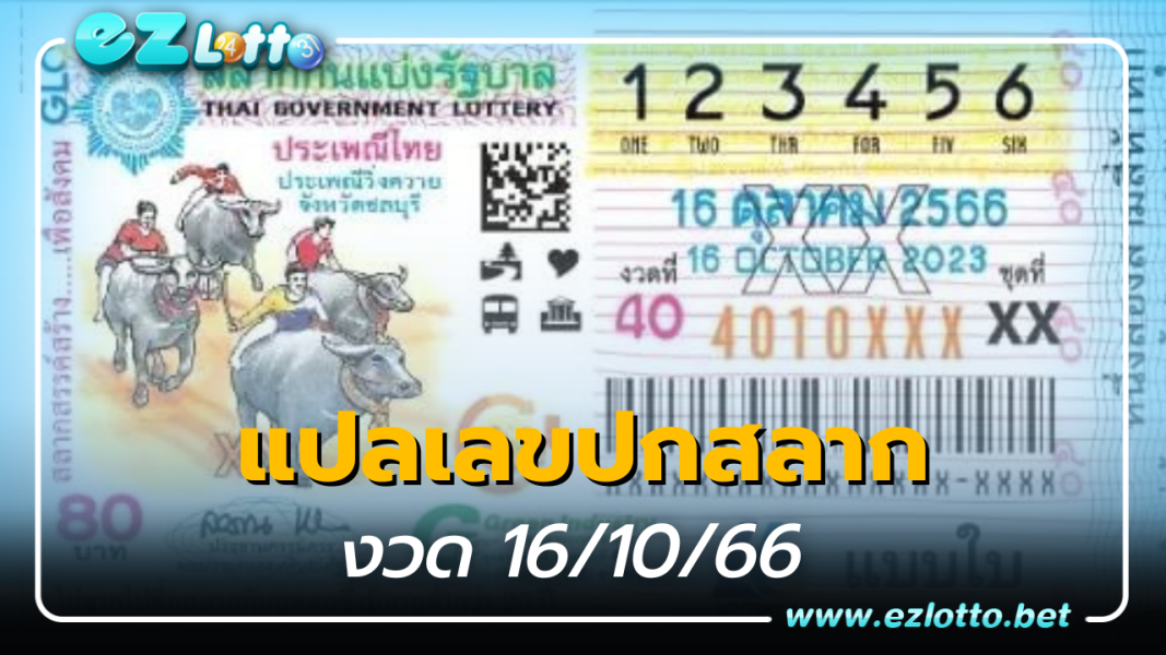 แปลเลขปกสลาก ถอดรหัสหวยงวดนี้ 2 ตัว 3 ตัว หวย 16 10 66