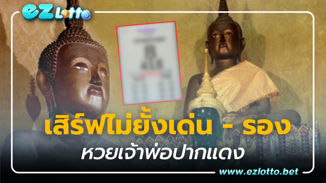 เลขเด็ดงวดนี้ 1 พ.ย.66 หวยเจ้าพ่อปากแดง เสิร์ฟไม่ยั้งเด่น- รอง