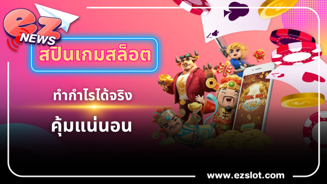 สปินเกม สล็อต ทำกำไรได้จริง คุ้มเสียยิ่งกว่าคุ้มแน่นอน