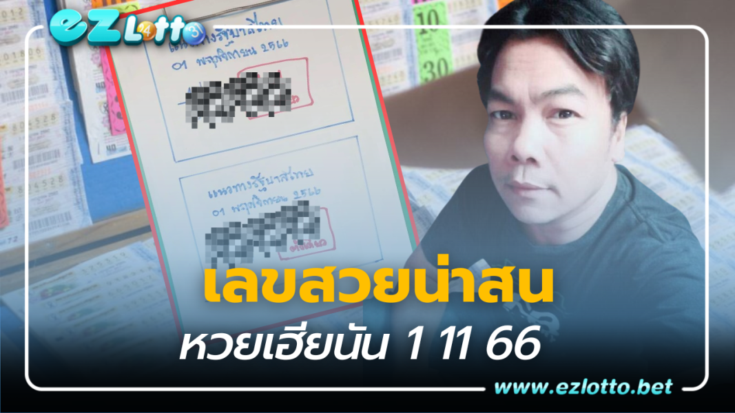 รีบแจกรีบจด หวยเฮียนัน 1 11 66 เลขสวยน่าสน แนวทางลุ้นรวยงวดนี้