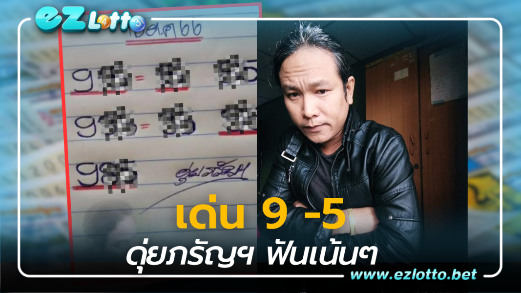 เด่น 9 -5 เลขเด็ด ดุ่ยภรัญฯ 16 ต.ค.66 หวยงวดนี้