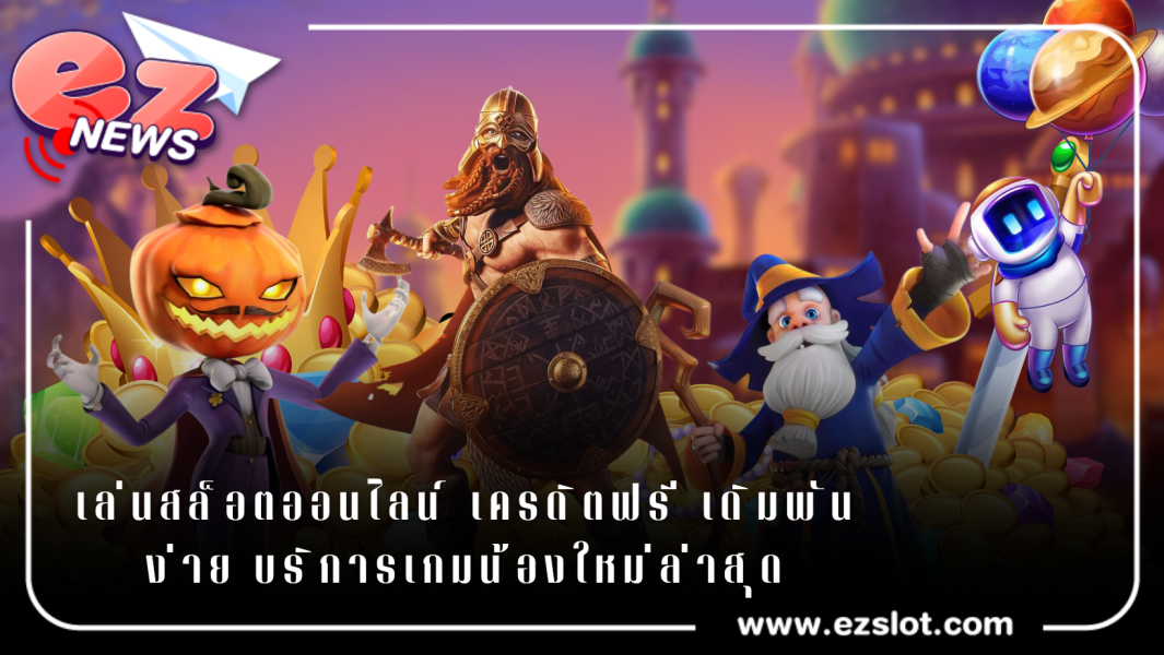 เล่นสล็อตออนไลน์ เครดิตฟรี เดิมพันง่าย บริการเกมน้องใหม่ล่าสุด