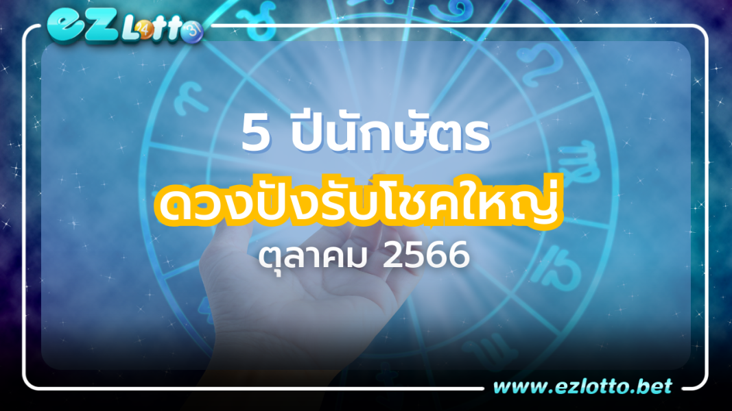 อาจารย์กิติคุณ เผย 5 ปีนักษัตร นับตั้งแต่วันที่ 12 ต.ค. 66 ดวงรับโชค